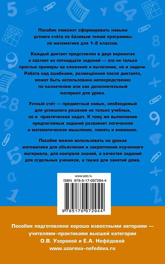 Книга Математические диктанты. Числовые примеры. Все типы задач. Устный счет. 1-2 классы (Ольга Узорова) — 2