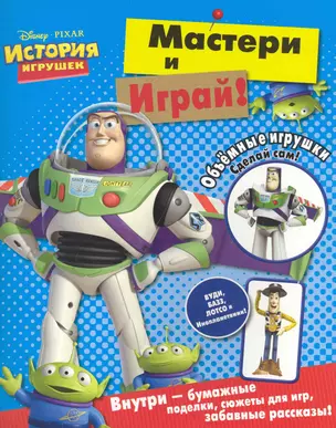 История игрушек. Мастери и играй — 2239963 — 1