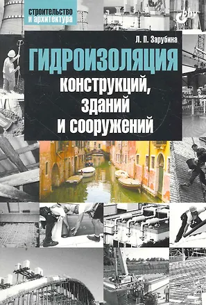 Книга Гидроизоляция конструкций, зданий и сооружений (Людмила Зарубина)