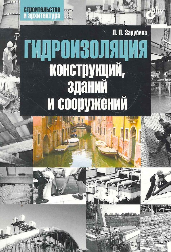 Книга Гидроизоляция конструкций, зданий и сооружений (Людмила Зарубина) — 1