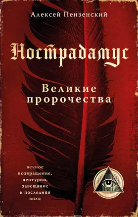 Нострадамус. Великие пророчества. — 2947300 — 1