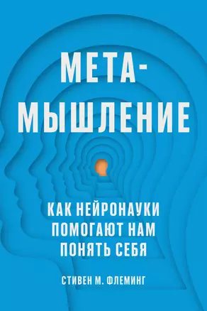 Метамышление. Как нейронауки помогают нам понять себя — 2947537 — 1