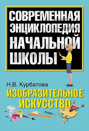 Книга Изобразительное искусство (Наталья Курбатова)