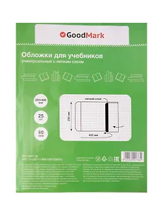 Обложки 25 штук для учебников, универсальные ПП 80мкм, с липким слоем, 250*400 мм, GoodMark