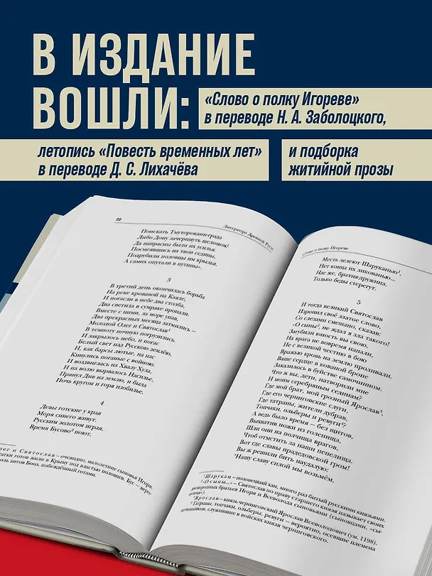 Книга Литература Древней Руси. Слово о полку Игореве. Повесть временных лет. Жития святых () — 6