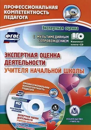Книга Экспертная оценка деятельности учителя начальной школы. Презентация, образцы документов (+CD) ()