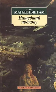 Нашедший подкову : Стихотворения