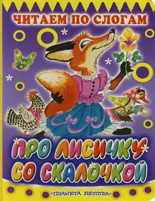 Про лисичку со скалочкой: Русская народная сказка в обработке М.Михайлова. Книга на картоне — 2125118 — 1