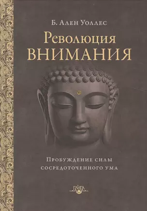 Революция внимания: пробуждение силы сосредоточенного ума — 2586256 — 1