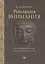 Революция внимания: пробуждение силы сосредоточенного ума — 2586256 — 1