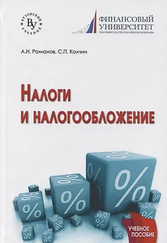 Налоги и налогообложение : учебное пособие