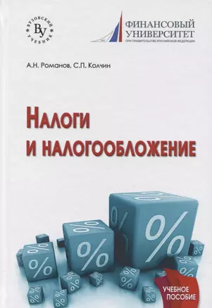 Налоги и налогообложение : учебное пособие — 2626827 — 1