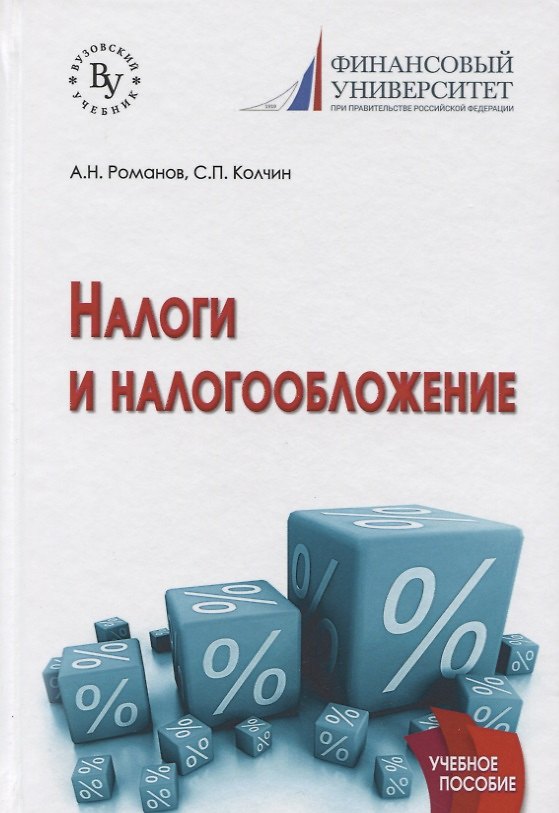 Книга Налоги и налогообложение : учебное пособие (Анатолий Романов, Сергей Колчин) — 1