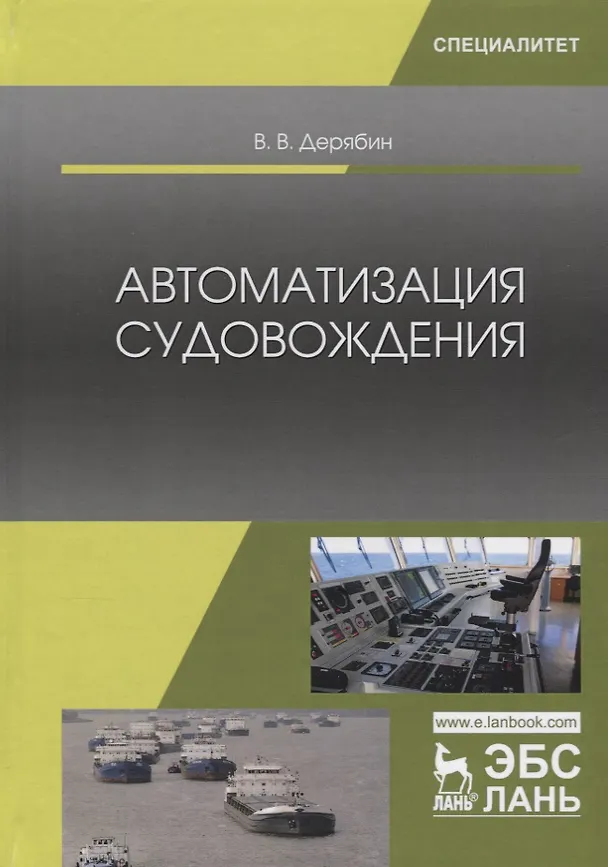 Книга Автоматизация судовождения Учебное пособие (УдВСпецЛ) Дерябин () — 1