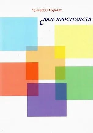 Книга Связь пространств ()