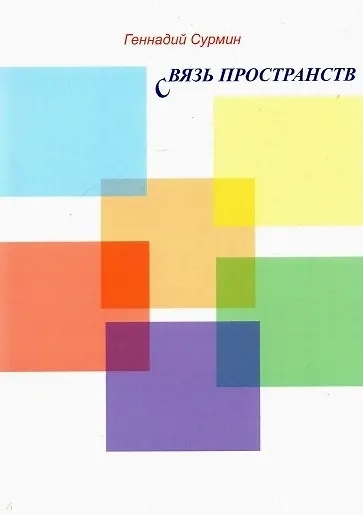 Книга Связь пространств () — 1