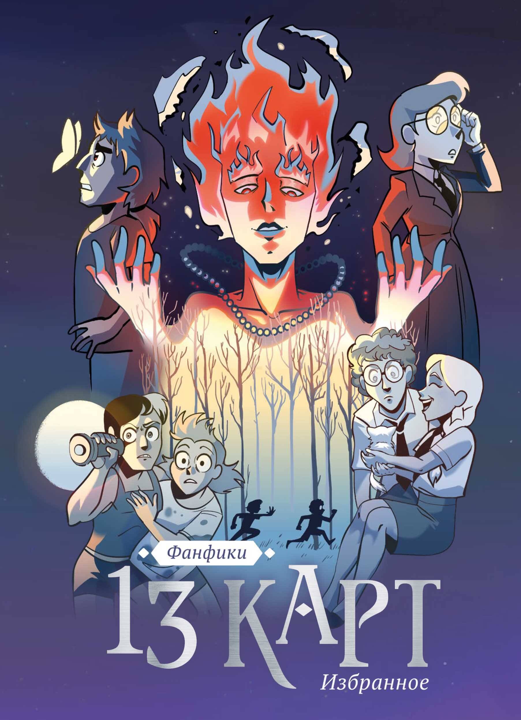 

13 карт и Земля Королей. Фанфики. Избранное