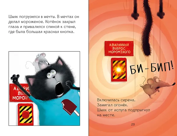 Книга Котенок Шмяк на фабрике мороженого (Роб Скоттон) — 3