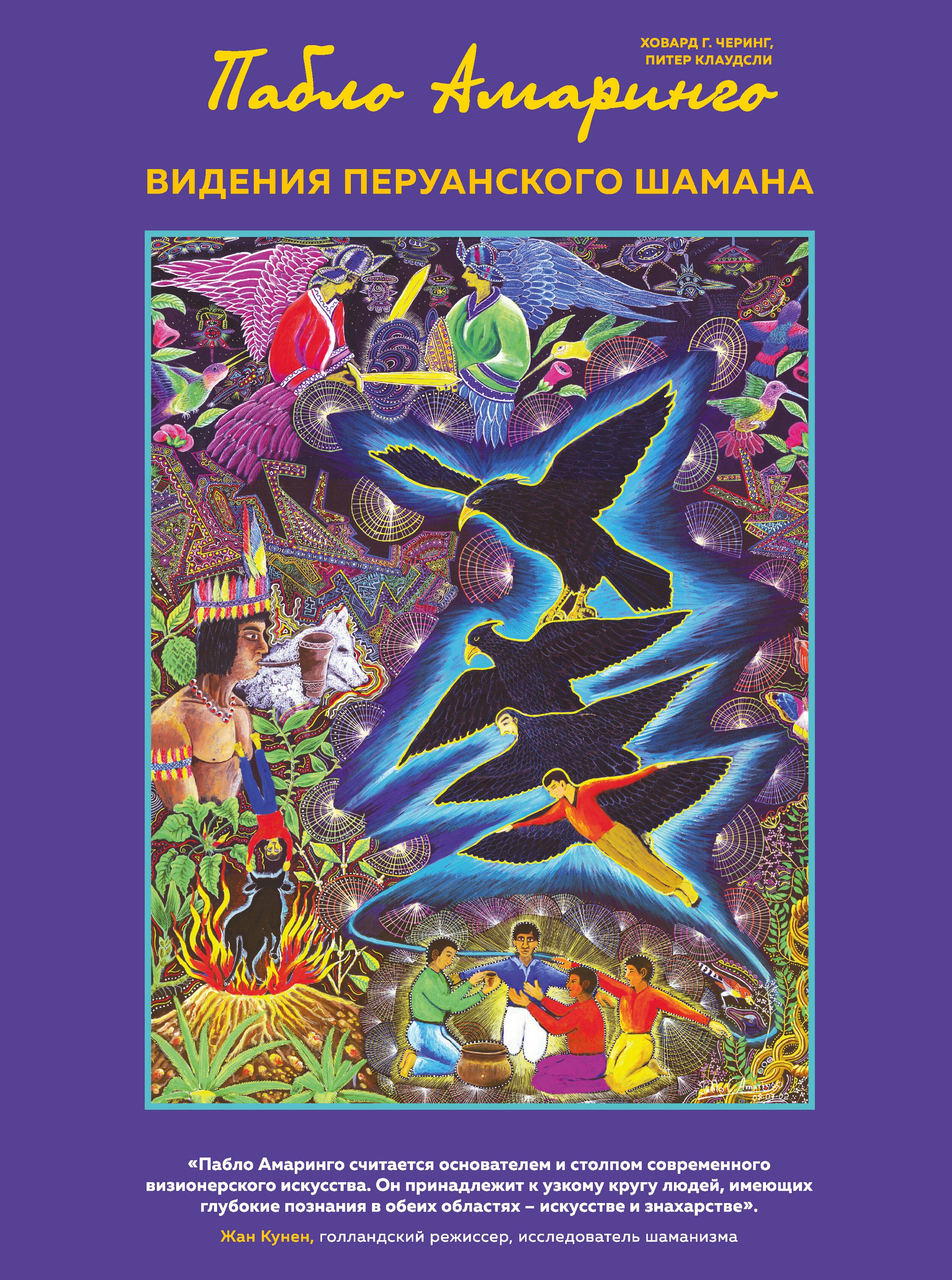 

Видения перуанского шамана