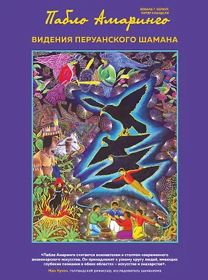 Книга Видения перуанского шамана (Пабло Амаринго, Ховард Черинг, Питер Клаудсли)