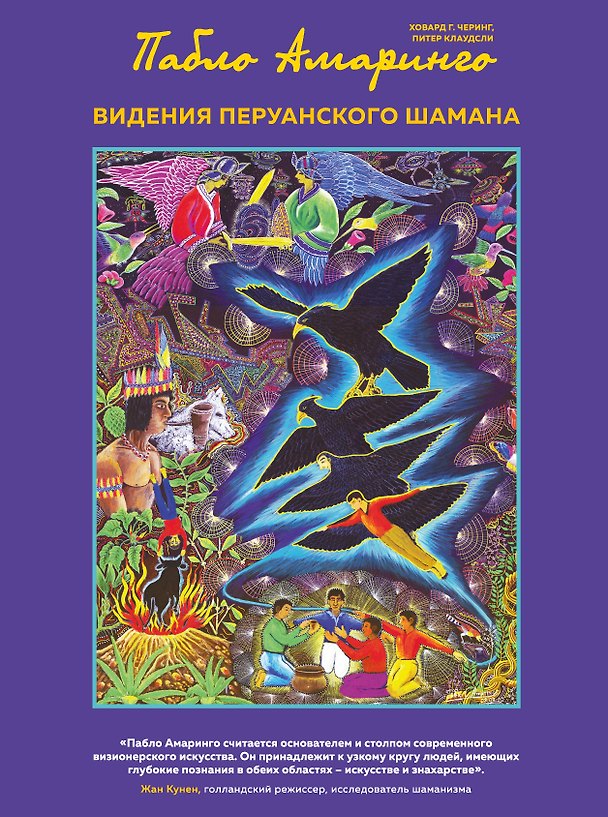 Книга Видения перуанского шамана (Пабло Амаринго, Ховард Черинг, Питер Клаудсли) — 1