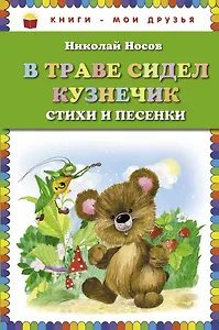 В траве сидел кузнечик. Стихи и песенки