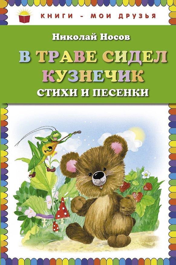 Книга В траве сидел кузнечик. Стихи и песенки (Николай Носов) — 1