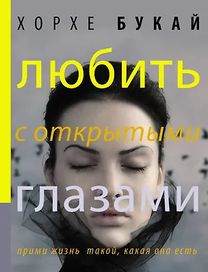 Книга Любить с открытыми глазами (Хорхе Букай)
