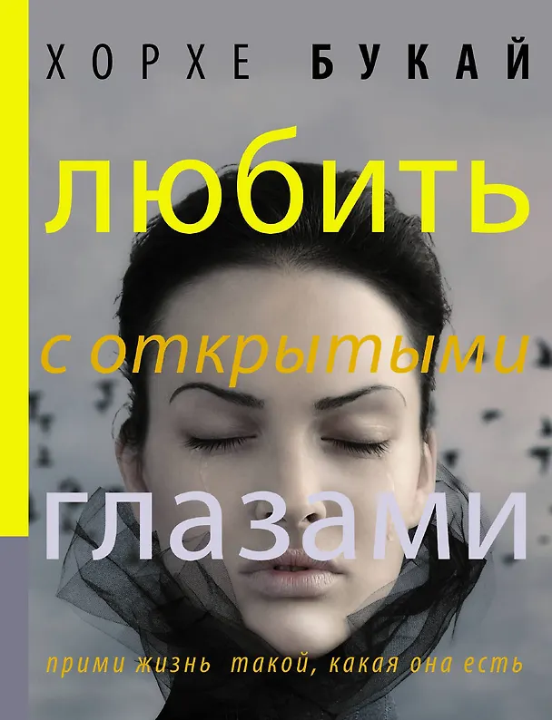 Книга Любить с открытыми глазами (Хорхе Букай) — 1