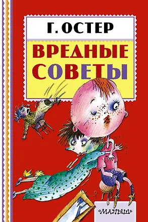 Книга Вредные советы (Григорий Остер)