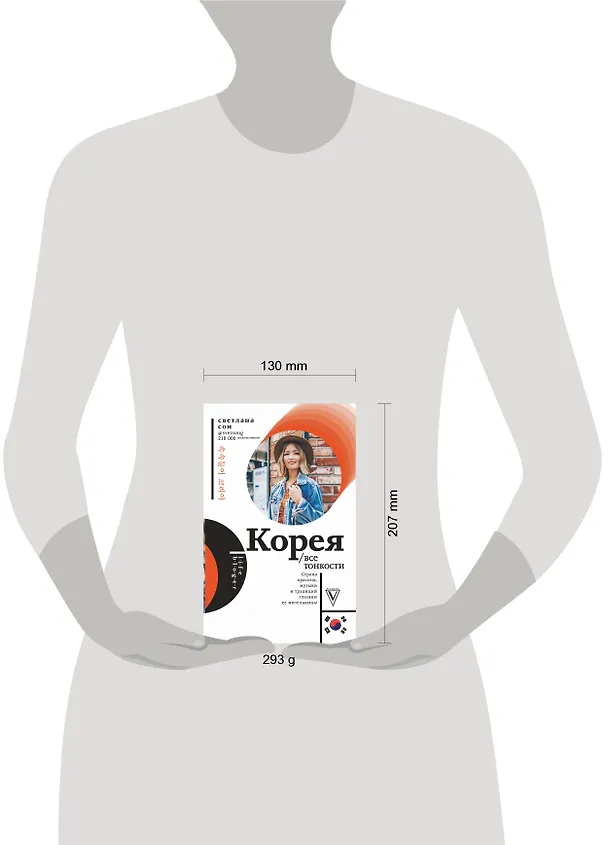 Книга Корея. Все тонкости (Светлана Сон) — 9