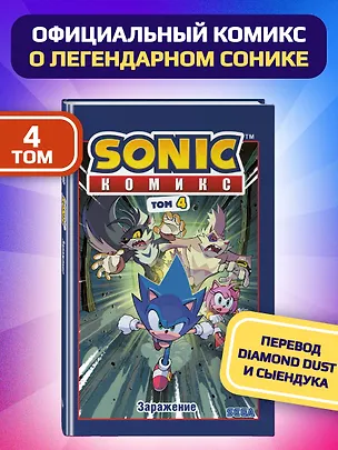 Книга Sonic. Заражение. Комикс. Том 4 (перевод от Diamond Dust и Сыендука) (Йэн Флинн)