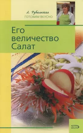 Его величество Салат — 2116097 — 1