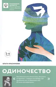 Одиночество.— 3-е изд.