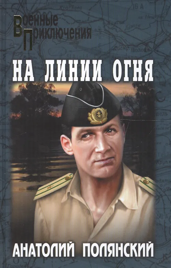 Книга На линии огня (Анатолий Полянский) — 1