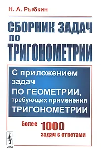 Сборник задач по тригонометрии. С приложением задач по геометрии, требующих применения тригонометрии. Более 1000 задач с ответами