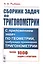 Сборник задач по тригонометрии. С приложением задач по геометрии, требующих применения тригонометрии. Более 1000 задач с ответами — 2750246 — 1