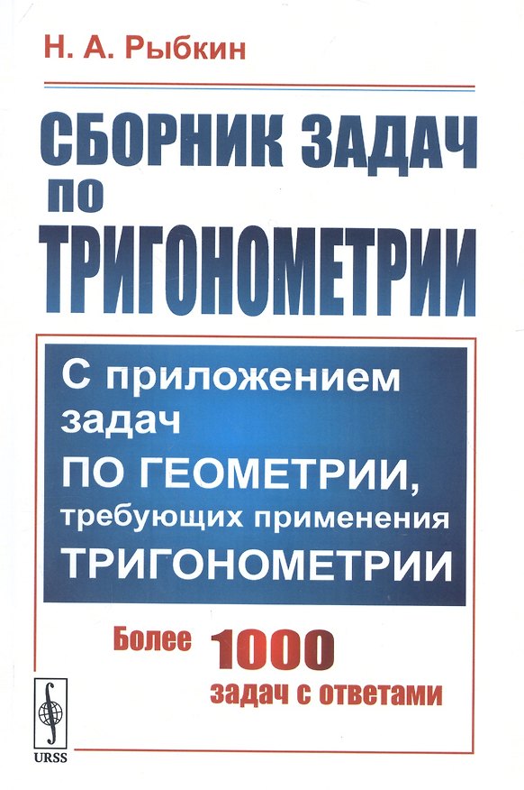 Книга Сборник задач по тригонометрии. С приложением задач по геометрии, требующих применения тригонометрии. Более 1000 задач с ответами () — 1
