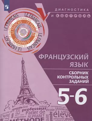 Французский язык. 5-6 классы. Сборник контрольных заданий. Учебное пособие — 2767472 — 1