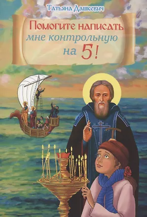 Книга Помогите написать мне контрольную на 5! (Татьяна Дашкевич)