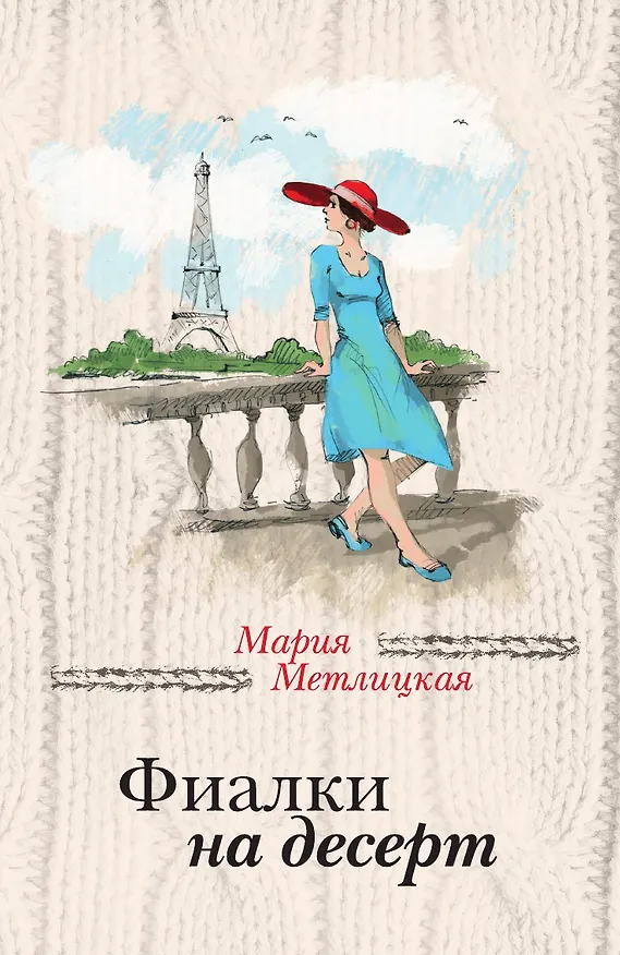 Книга Фиалки на десерт (Мария Метлицкая) — 1