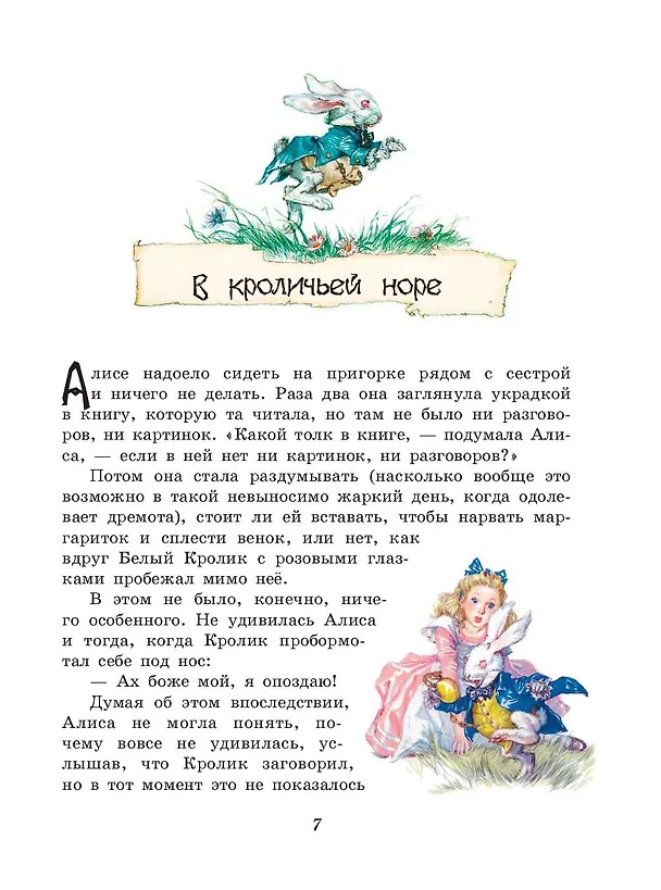 Книга Алиса в Стране чудес. Алиса в Зазеркалье (ил. Л. Марайя) (Льюис Кэрролл) — 11