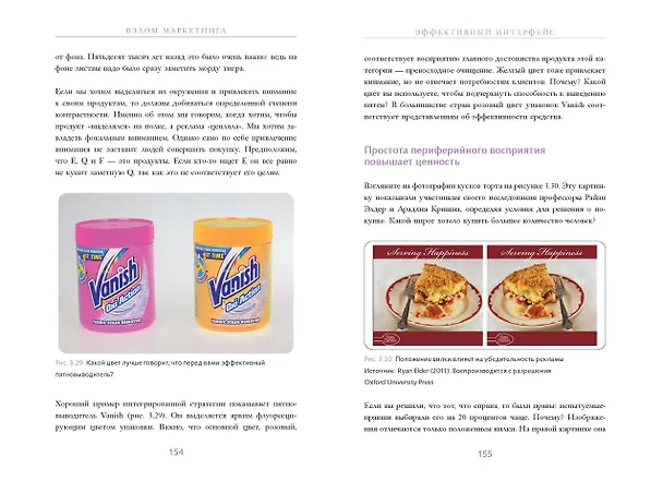 Книга Взлом маркетинга. Наука о том, почему мы покупаем (Фил Барден) — 14