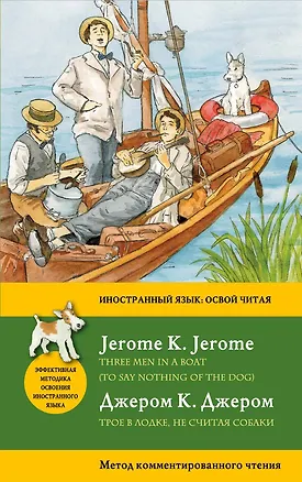 Книга Трое в лодке, не считая собаки = Three Men in a Boat (To say nothing of the Dog): метод комментированного чтения (Илья Муханов, Джером Клапка Джером)