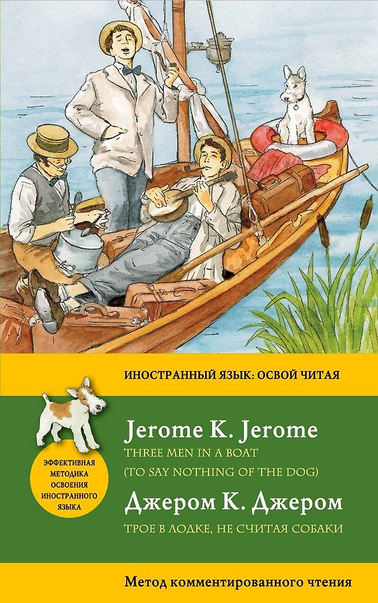 Книга Трое в лодке, не считая собаки = Three Men in a Boat (To say nothing of the Dog): метод комментированного чтения (Илья Муханов, Джером Клапка Джером) — 1
