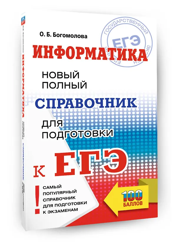 Книга ЕГЭ. Информатика. Новый полный справочник для подготовки к ЕГЭ (Ольга Богомолова) — 4