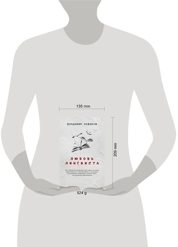 Книга Любовь лингвиста (Владимир Новиков) — 5