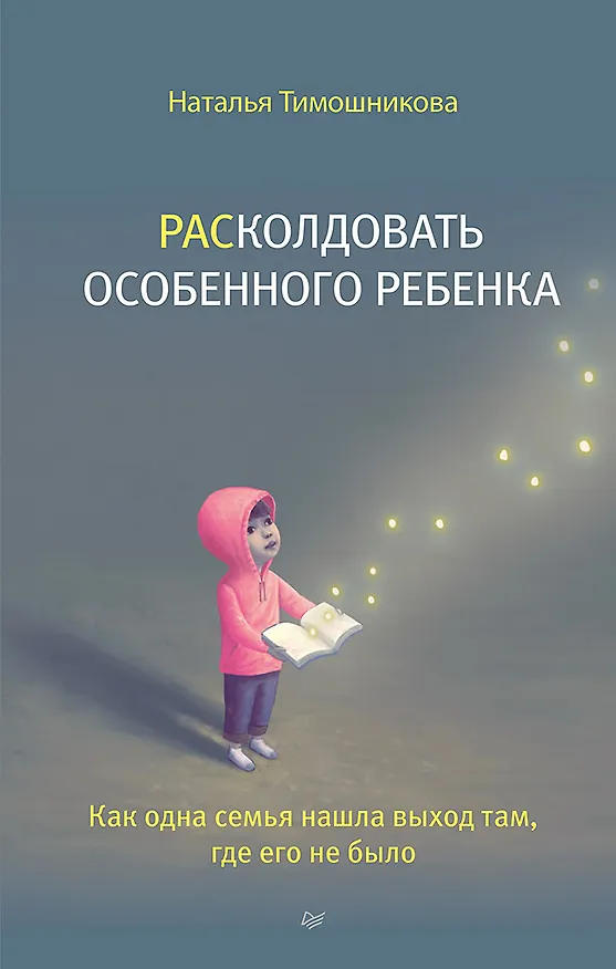 Книга РАСколдовать особенного ребенка. Как одна семья нашла выход там, где его не было (Наталья Тимошникова) — 1