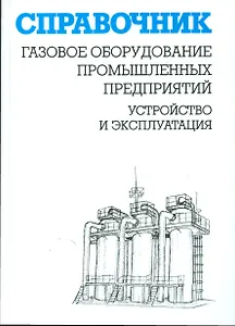 Газовое оборудование промышленных предприятий:Устройство и эксплуатация:Справ.