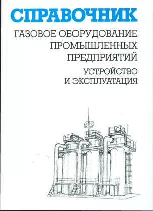 Газовое оборудование промышленных предприятий:Устройство и эксплуатация:Справ. — 2530415 — 1